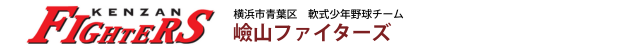 嶮山ファイターズ（横浜市青葉区）